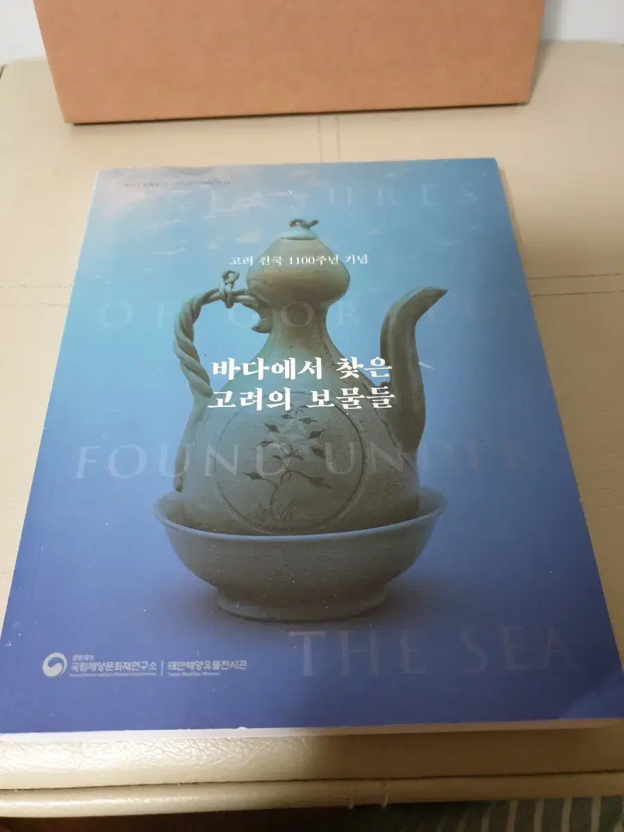 새상품- 바다에서 찾은 고려의 보물들ㅡ고려건국 1100주년 특별판